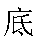 文本框: 底 